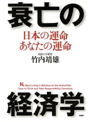 cover image of 衰亡の経済学　日本の運命・あなたの運命